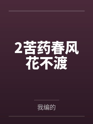 2苦药春风花不渡 2苦药春风花不渡