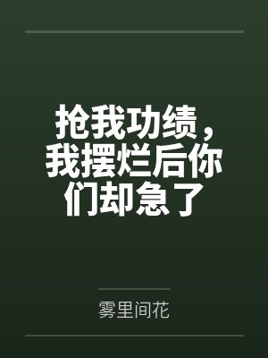 抢我功绩，我摆烂后你们却急了