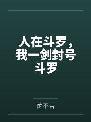 人在斗罗，我一剑封号斗罗