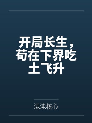 开局长生，苟在下界吃土飞升
