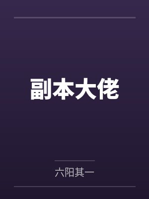 副本大佬 副本大佬
