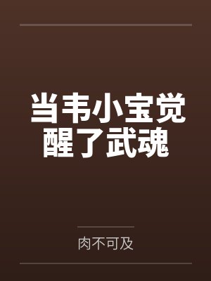 当韦小宝觉醒了武魂