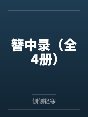 簪中录(全4册) 簪中录(全4册)