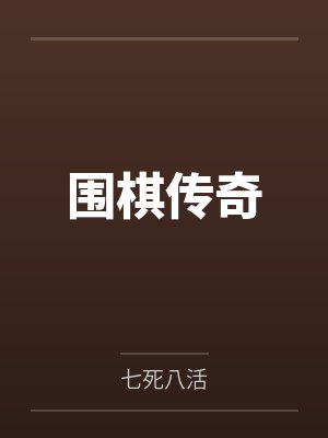 围棋传奇 围棋传奇