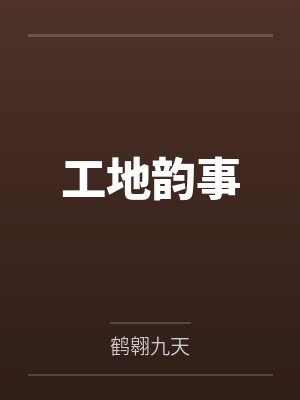 工地韵事