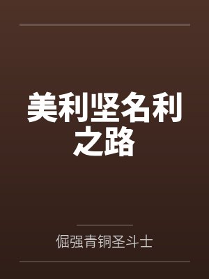 美利坚名利之路
