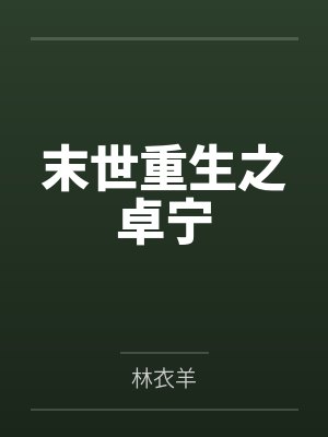 末世重生之卓宁 末世重生之卓宁
