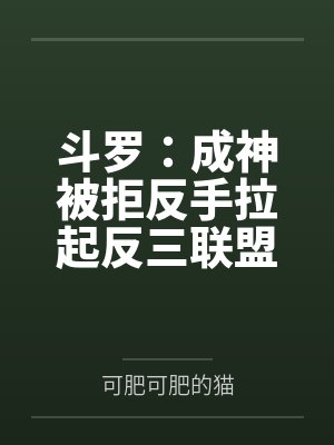 斗罗：成神被拒反手拉起反三联盟
