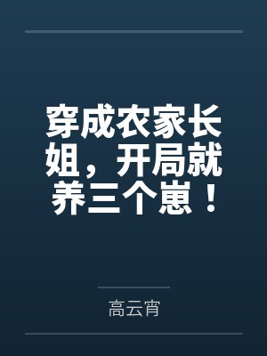 宋月华小说免费阅读全文 宋月华小说免费阅读全文