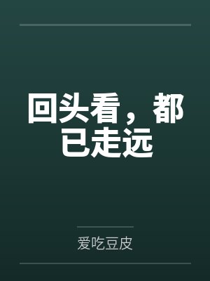 回头看，都已走远