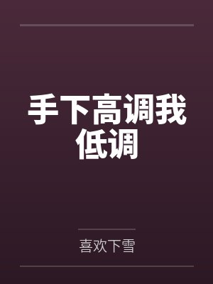 手下高调我低调by沐风 手下高调我低调by沐风