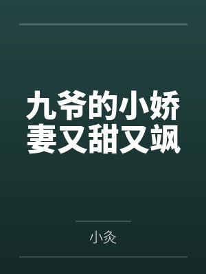 九爷的小娇妻又甜又飒