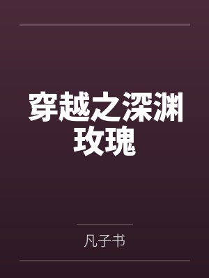 穿越之深渊玫瑰