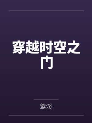 穿越时空之门