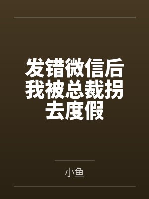 发错微信后我被总裁拐去度假
