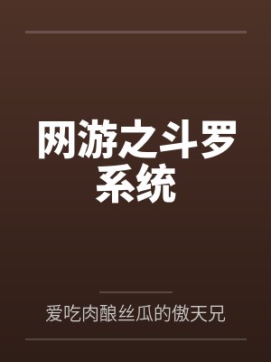 网游之斗罗系统