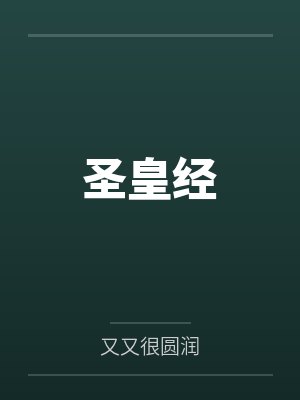 圣皇经