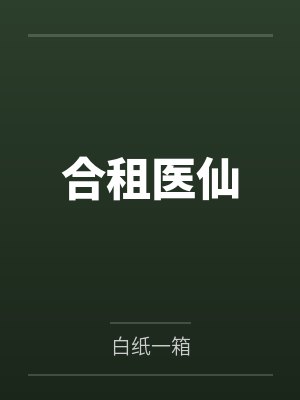 合租医仙