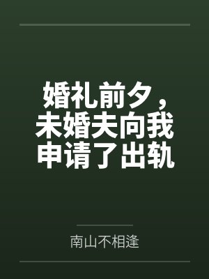 婚礼前夕，未婚夫向我申请了出轨假