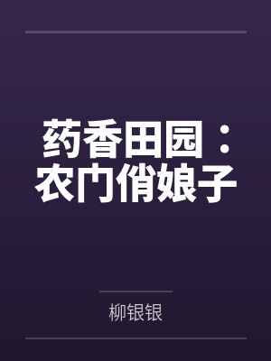 药香田园：农门俏娘子