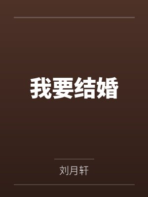 我要结婚 我要结婚