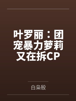 叶罗丽：团宠暴力萝莉又在拆CP