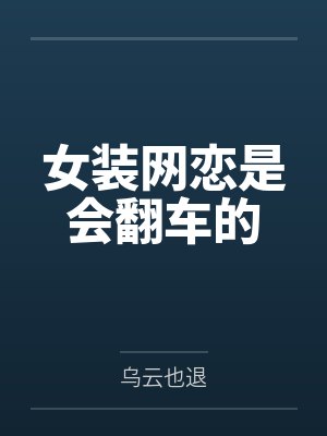 谢摘星罗嘉阳女装网恋是会翻车的 谢摘星罗嘉阳女装网恋是会翻车的