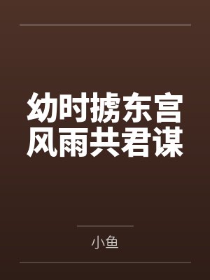 幼时掳东宫风雨共君谋 幼时掳东宫风雨共君谋