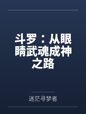 斗罗:从眼睛武魂成神之路 斗罗:从眼睛武魂成神之路