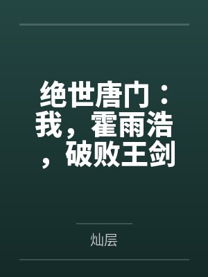 绝世唐门：我，霍雨浩，破败王剑