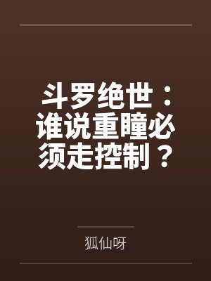 斗罗绝世:谁说重瞳必须走控制? 斗罗绝世:谁说重瞳必须走控制?