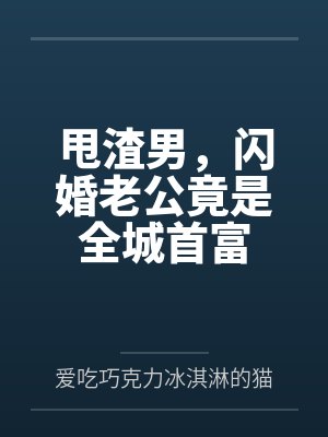 甩渣男，闪婚老公竟是全城首富