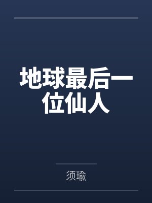 地球最后一位仙人 地球最后一位仙人