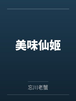 美味仙姬