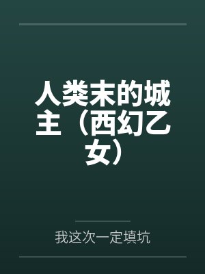 人类末的城主(西幻乙女) 人类末的城主(西幻乙女)