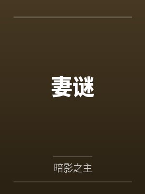 妻谜