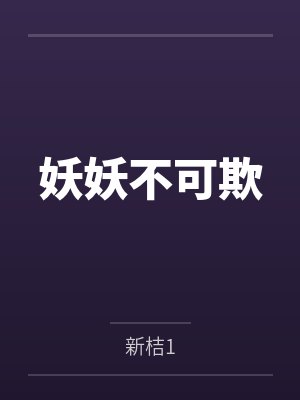 妖妖不可欺