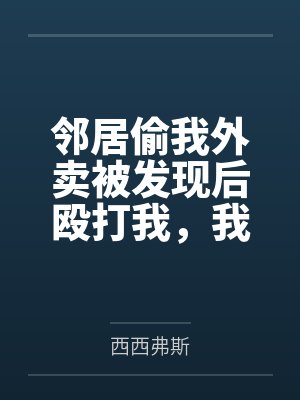 邻居偷我外卖被发现后殴打我，我反手让他们家破人亡