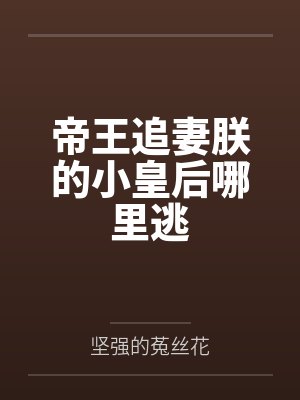帝王追妻朕的小皇后哪里逃