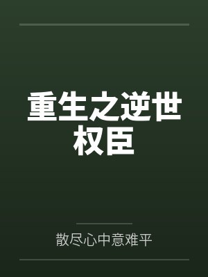 重生之逆世权臣