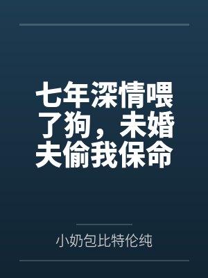 七年深情喂了狗,未婚夫偷我保命玉佩送给白月光的女儿 七年深情喂了狗,未婚夫偷我保命玉佩送给白月光的女儿