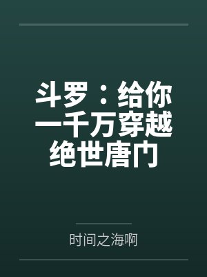 斗罗：给你一千万穿越绝世唐门