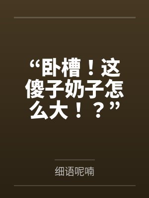 “卧槽!这傻子奶子怎么大!?”被爆乳肥臀的智障女人缠上了,我顺势装成她儿子,将她一步步调教成我的专属 “卧槽!这傻子奶子怎么大!?”被爆乳肥臀的智障女人缠上了,我顺势装成她儿子,将她一步步调教成我的专属