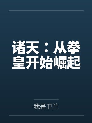 诸天：从拳皇开始崛起