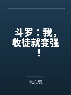 斗罗：我，收徒就变强！