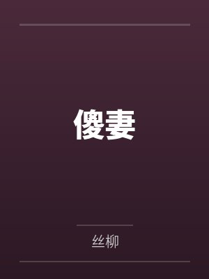 傻妻 傻妻