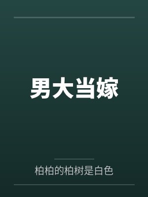 男大当嫁