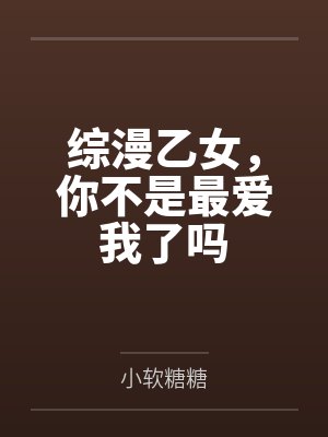 综漫乙女,你不是最爱我了吗 综漫乙女,你不是最爱我了吗
