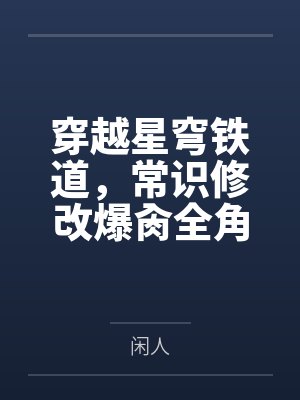 穿越星穹铁道，常识修改爆肏全角色
