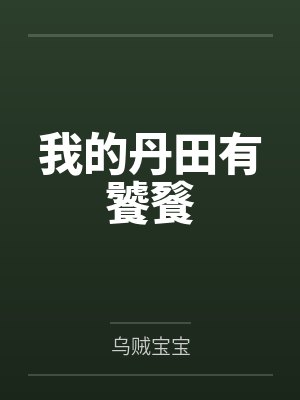 我的丹田有饕餮 我的丹田有饕餮
